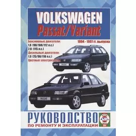 Volkswagen Passat / Variant. 1994-1997 гг. выпуска. Руководство по ремонту и эксплуатации