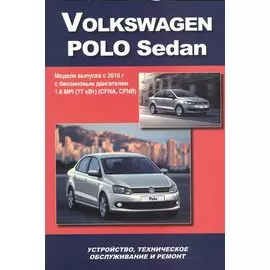 Volkswagen Polo Sedan Мод. вып. с 2010 г. с бенз. двигат. 1,6 MPI (77 кВт) (м)