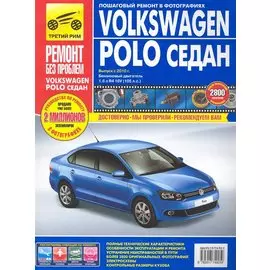 Volkswagen Polo седан: Руководство по эксплуатации, техническому обслуживанию и ремонту./ Выпуск с 2010 г.