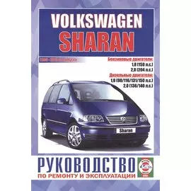 Volkswagen Sharan. Руководство по ремонту и эксплуатации. Бензиновые двигатели. Дизельные двигатели. 2000-2010 гг. выпуска