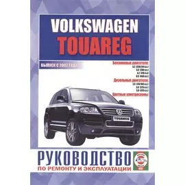 Volkswagen Touareg. Руководство по ремонту и эксплуатации. Бензиновые двигатели. Дизельные двигатели. Выпуск с 2002 года