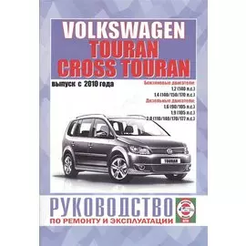 Volkswagen Touran, Cross Touran. Выпуск с 2010 года. Руководство по ремонту и эксплуатации. Бензиновые, бензиновые (газовые) и дизельные двигатели