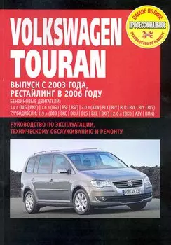 Volkswagen Touran: Руководство по эксплуатации, техническому обслуживанию и ремонту / Выпуск с 2003 г. Рестайлинг 2006 г. с бенз. и диз. двигателями (мягк) (Самое полное профес. руководство по ремонту) (ч/б)(ТрРим)
