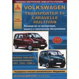 Volkswagen Transporter T4/Caravelle/Multivan Выпуск 1990 - 2003 с дизельными двигателями 1,9; 2,4; 2,5 л. Эксплуатация. Ремонт. ТО