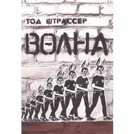 Волна / 2-е изд.
