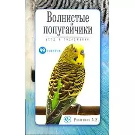 Волнистые попугайчики. Уход и содержание (н/о)