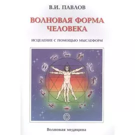 Волновая Форма Человека. Исцеление с помощью мыслеформ
