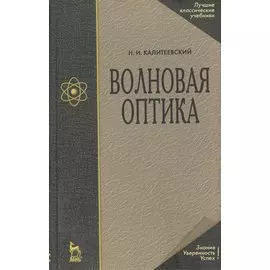 Волновая оптика. Издание пятое, стереотипное