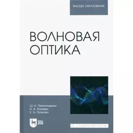 Волновая оптика. Учебное пособие для вузов