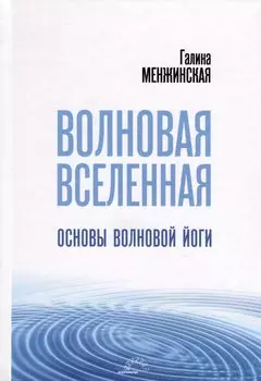 Волновая Вселенная. Основы волновой йоги