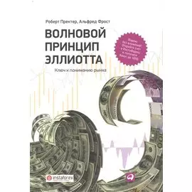 Волновой принцип Эллиотта. Ключ к пониманию рынка / 7-е издание