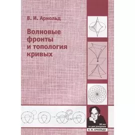 Волновые фронты и топология кривых