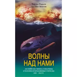 Волны над нами Английские мини субмарины