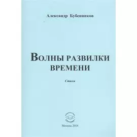 Волны развилки времени. Стихи