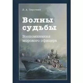 Волны судьбы. Воспоминания морского офицера