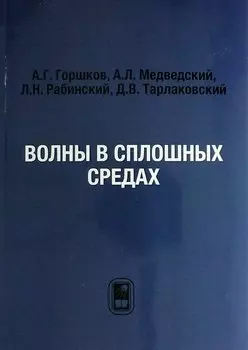 Волны в сплошных средах