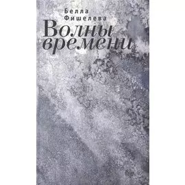 Волны времени