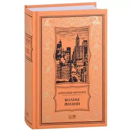 Волны жизни