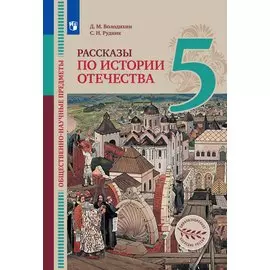 Володихин. Общественно-научные предметы 5кл. Рассказы по истории Отечества. Учебник