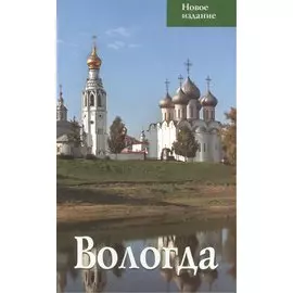 Вологда. Путеводитель