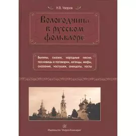 Вологодчина в русском фольклоре