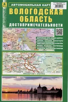 Вологодская область. Достопримечательности. Автомобильная карта