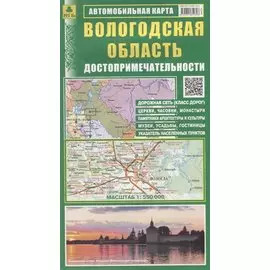 Вологодская область. Достопримечательности. Автомобильная карта. Масштаб 1:550 000