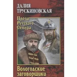 Вологодские заговорщики