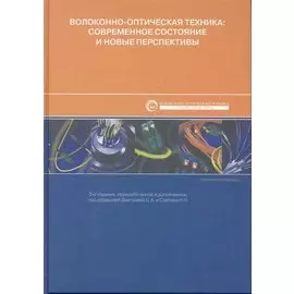 Волокнно-оптическая техника. Современной состояние и новые перспективы