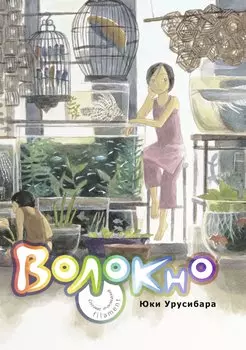 Нить. Собрание произведений. (Волокно / Filament). Манга