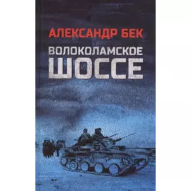 Волоколамское шоссе