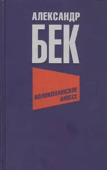 Волоколамское шоссе