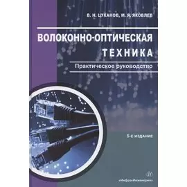 Волоконно-оптическая техника. Практическое руководство. Издание 5-е