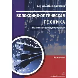 Волоконно-оптическая техника. Практическое руководство