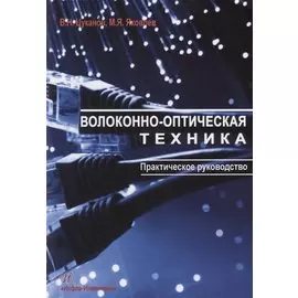 Волоконно-оптическая техника Практическое руководство (3 изд.) (м) Цуканов