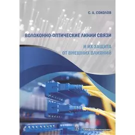 Волоконно-оптические линии связи и их защита от внешних влияний (Соколов)
