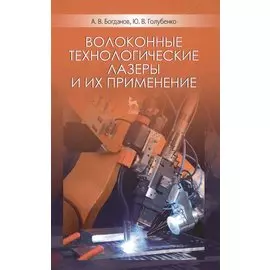 Волоконные технологические лазеры и их применение: Уч.пособие