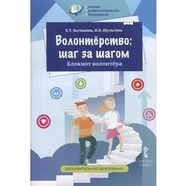 Волонтерство: шаг за шагом. Блокнот волонтера. Учебное пособие