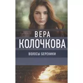 Волосы Береники