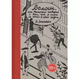 Волосы, или Несколько историй о том, как я ничего не понял в этой жизни