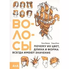 Волосы. Почему их цвет, длина и форма всегда имеют значение