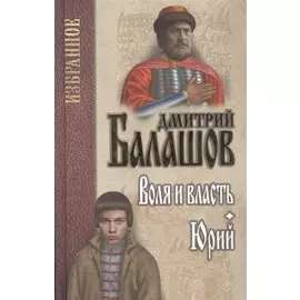 Воля и власть. Юрий