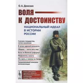 Воля к достоинству. Национальный идеал в истории России