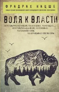 Воля к власти