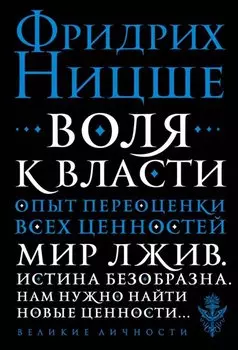 Воля к власти. Опыт переоценки всех ценностей