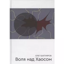Воля над Хаосом