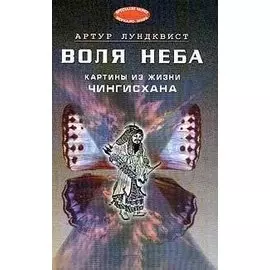 Воля неба: картины из жизни Чингисхана (пер. со шведск.)