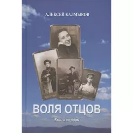 Воля отцов. Книга первая. Роман