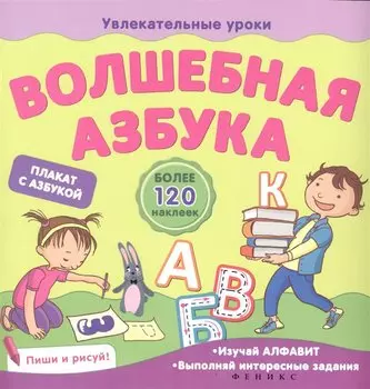 Волшебная азбука