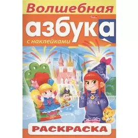 Волшебная азбука. С наклейками. Раскраска